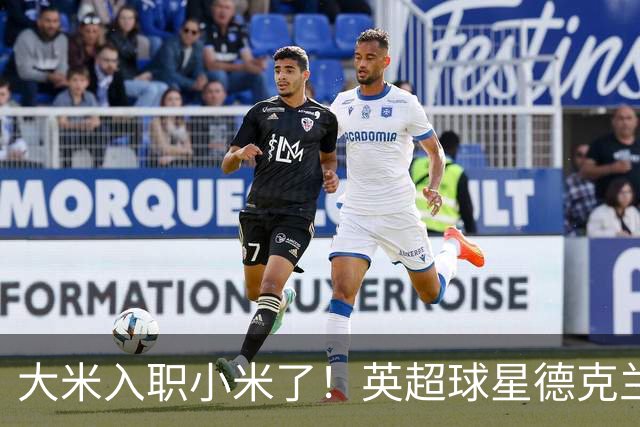 大米入职小米了！英超球星德克兰赖斯出任小米YU7体验官