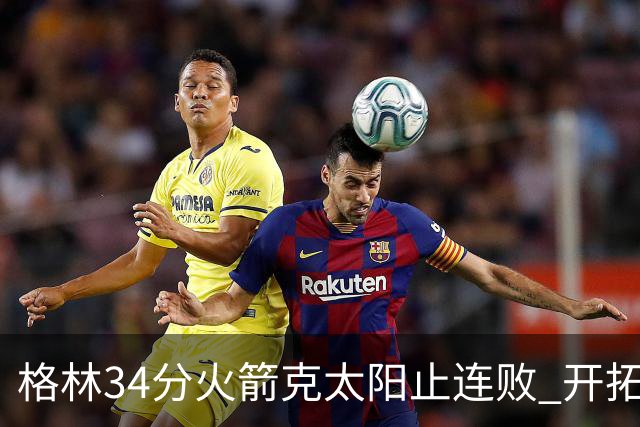 格林34分火箭克太阳止连败 开拓者送灰熊5连败