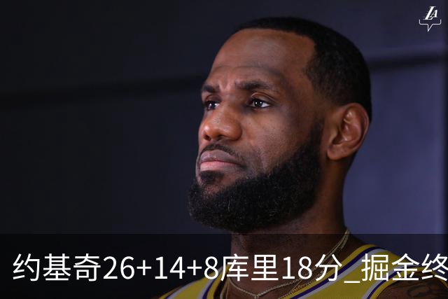 约基奇26+14+8库里18分 掘金终结勇士5连胜